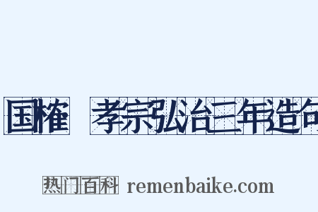国榷·孝宗弘治三年造句是什么意思的图片